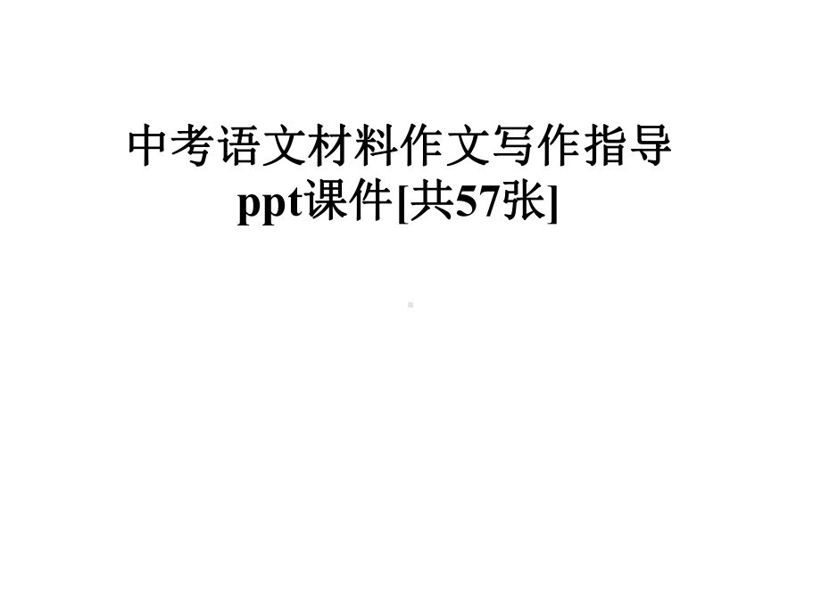 中考语文材料作文写作指导课件[共57张].pptx_第1页