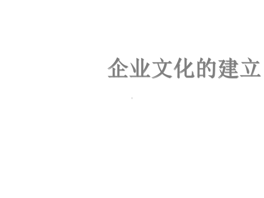 公司运营中的企业文化建设方案.pptx_第1页