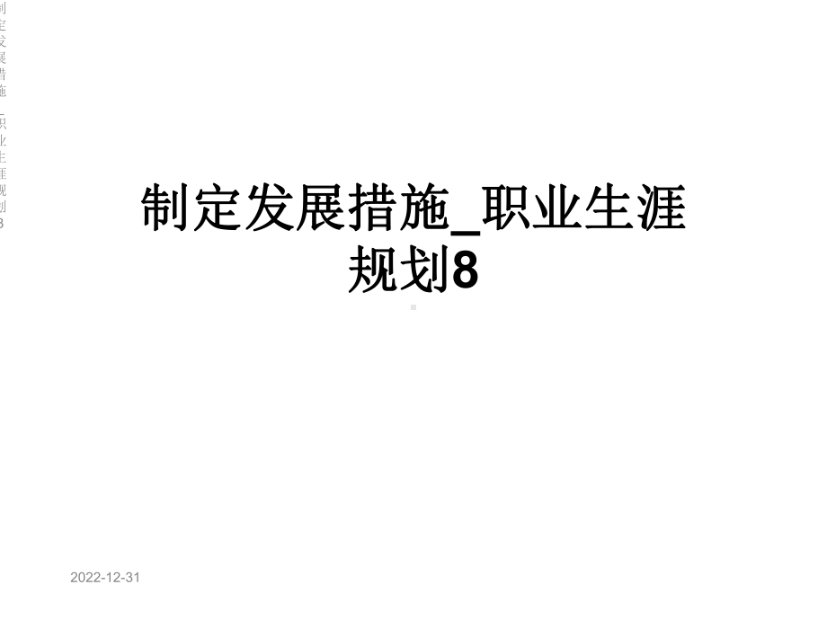 制定发展措施-职业生涯规划8课件.ppt_第1页