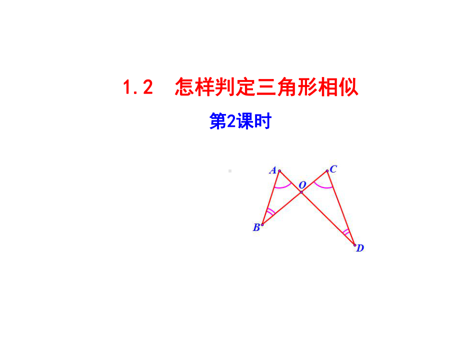 九年级数学上册-第1章图形的相似12怎样判定三角形相似第2课时-课件-青岛版.ppt_第1页