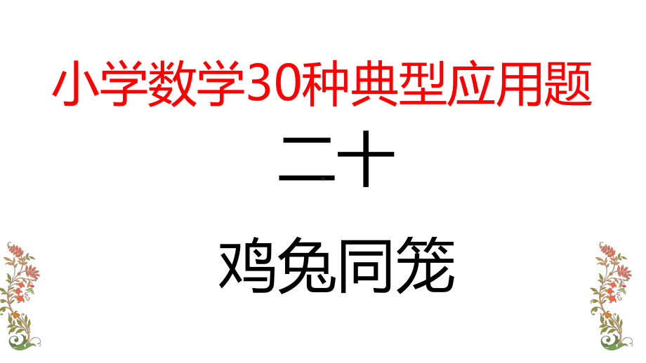 六年级下册数学课件--小学数学典型应用题(20)鸡兔同笼-全国通用-(共24张).pptx_第1页