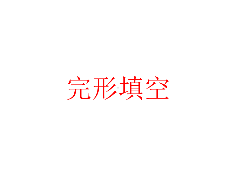 2021高考英语完形填空一轮语法点及题型讲解课件-(共28张).pptx_第1页