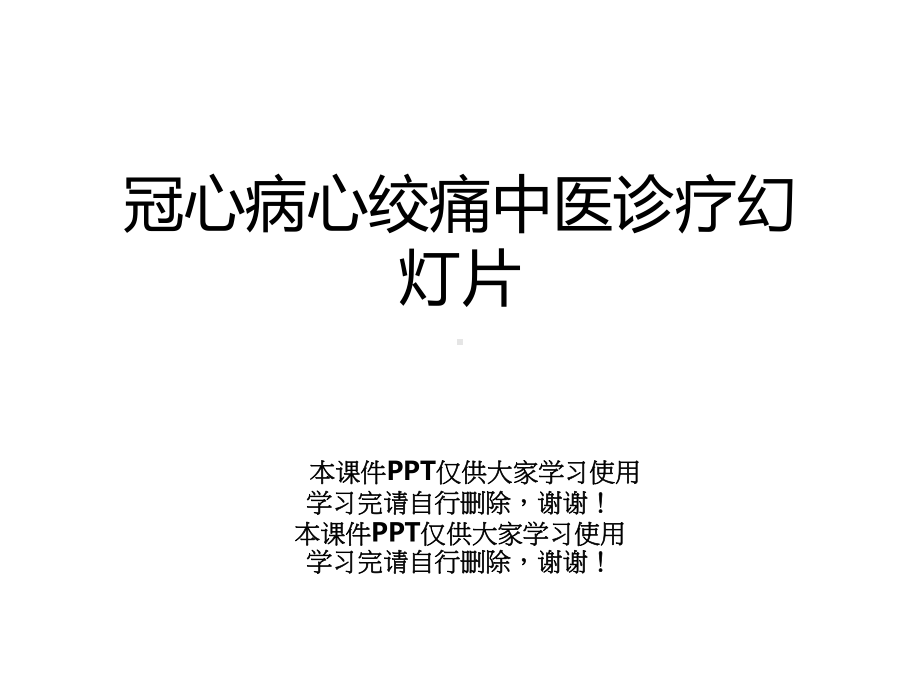 冠心病心绞痛中医诊疗幻灯片课件.ppt_第1页