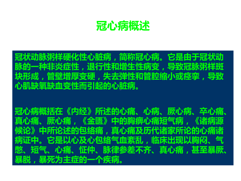 冠心病心绞痛中医诊疗幻灯片课件.ppt_第2页