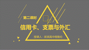 人教版高中政治必修一12信用卡、支票和外汇(共27张)-课件.pptx