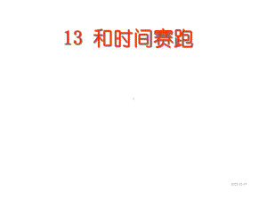 人教版语文三年级下册课件13-和时间赛跑课堂教学课件3.ppt