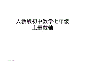 人教版初中数学七年级上册数轴课件.ppt