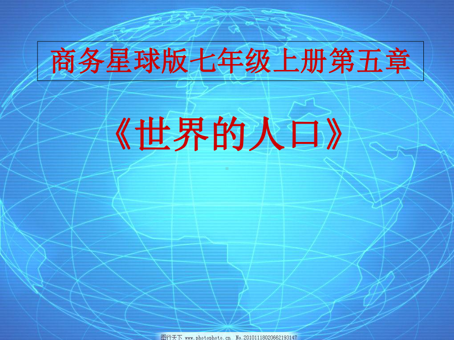 初中地理-世界的人口教学课件设计.ppt_第1页