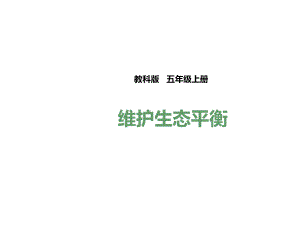 五年级上册科学课件-18-维护生态平衡-l--教科版-(共30张).pptx