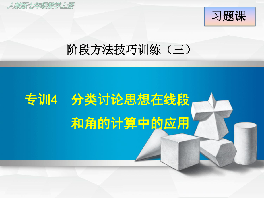 人教版初一数学上册《专训4-分类讨论思想在线段和角的计算中的应用》课件.ppt_第1页