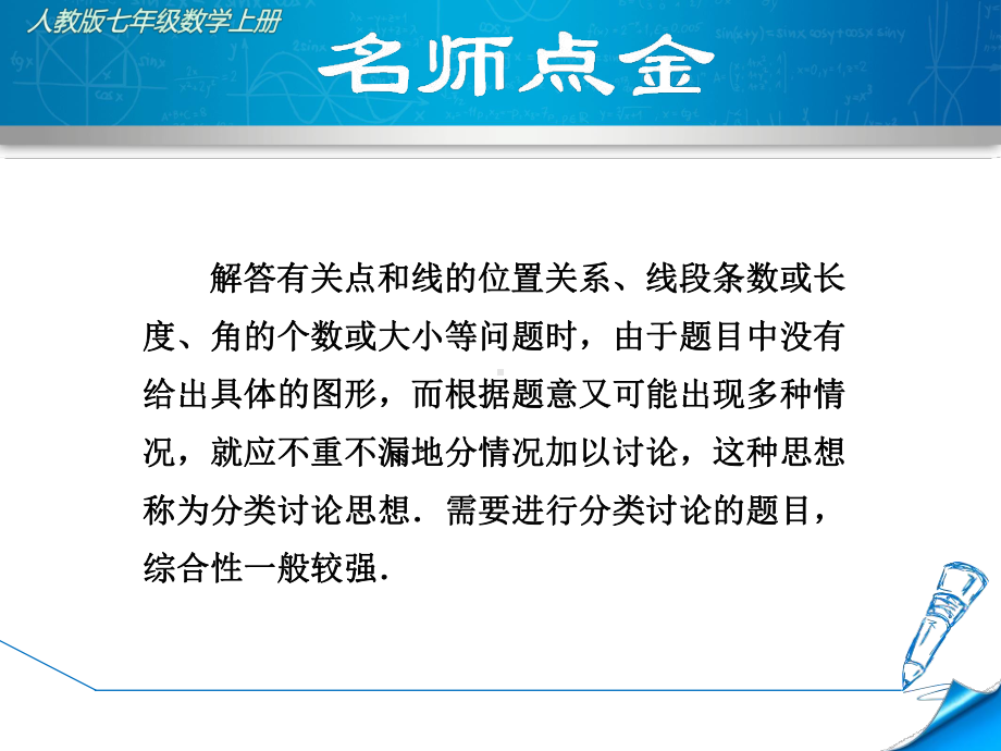 人教版初一数学上册《专训4-分类讨论思想在线段和角的计算中的应用》课件.ppt_第2页