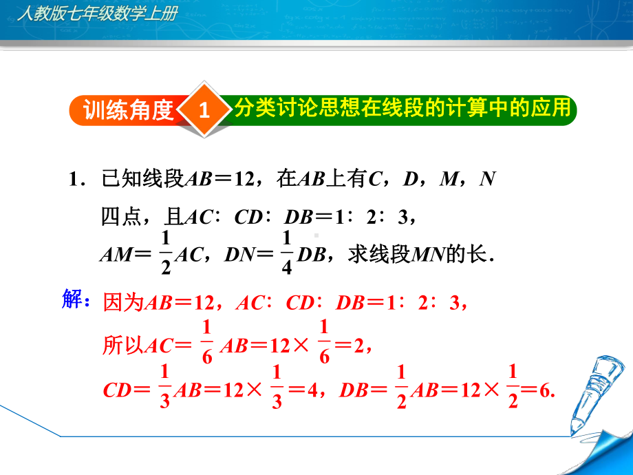 人教版初一数学上册《专训4-分类讨论思想在线段和角的计算中的应用》课件.ppt_第3页