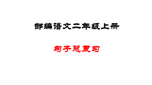 人教版语文二年级上册(部编版)二语句子总复习(课件.ppt