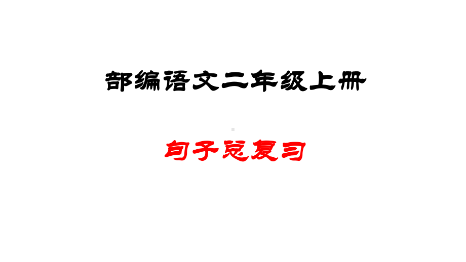 人教版语文二年级上册(部编版)二语句子总复习(课件.ppt_第1页