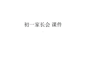 初一家长会-课件(精选优秀).ppt