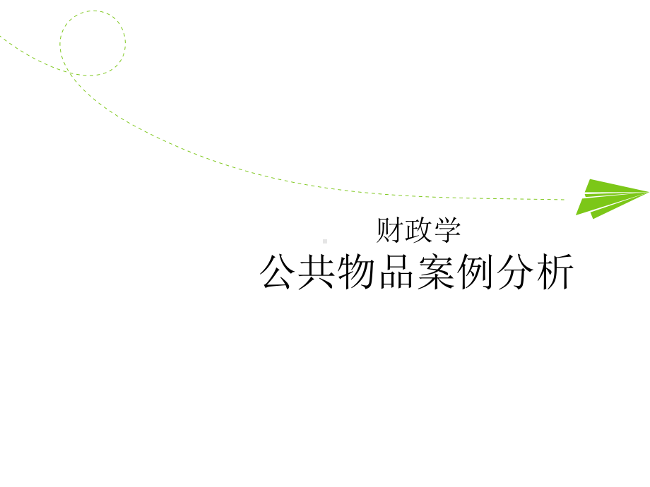 公共物品案例分析课件.ppt_第1页