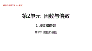 人教版五年级数学下册第二单元因数和倍数课件全套.pptx