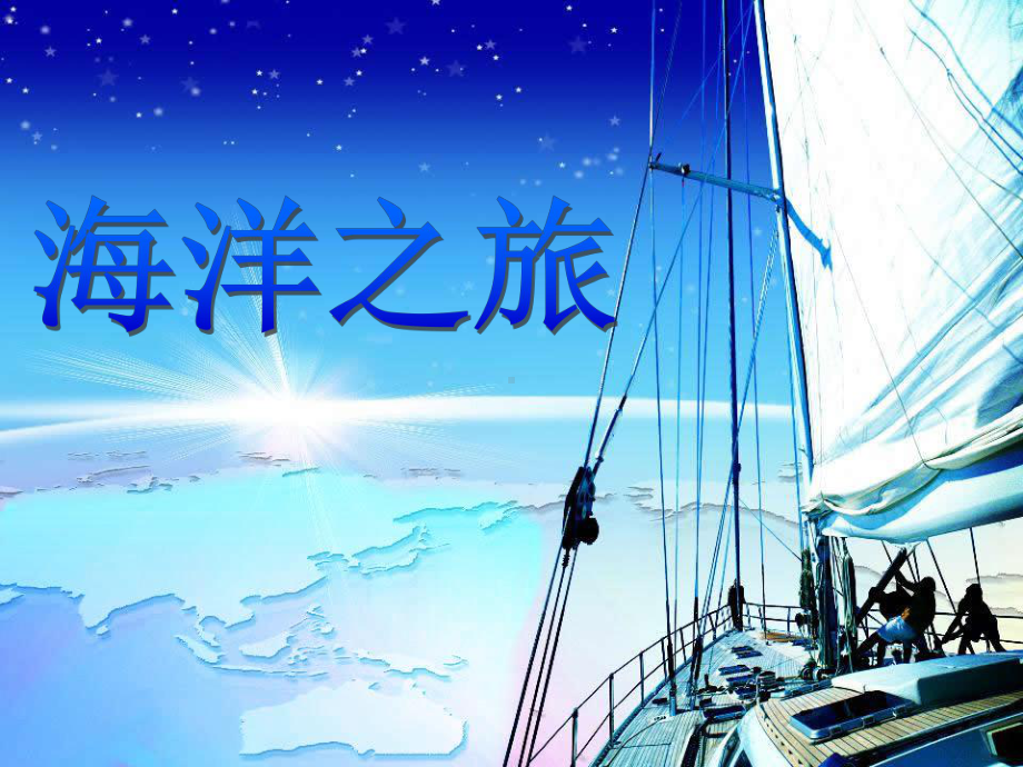 初中综合实践活动课件《海洋之旅》.ppt_第1页