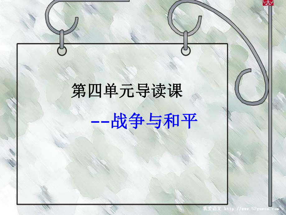 人教新课标语文四年级下册：第四单元导读课课件.ppt_第1页