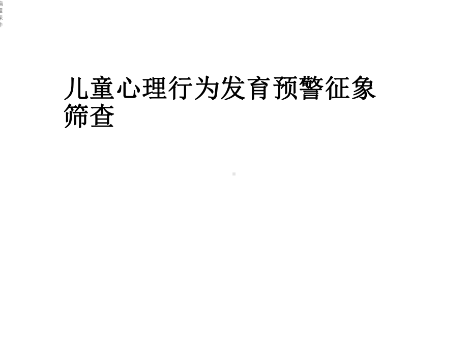 儿童心理行为发育预警征象筛查课件.ppt_第1页