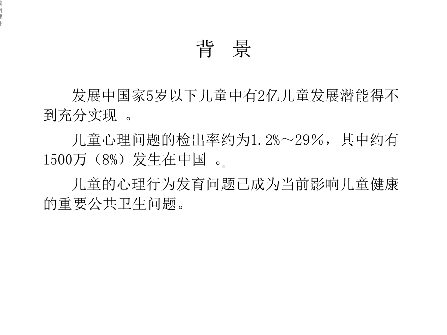 儿童心理行为发育预警征象筛查课件.ppt_第2页