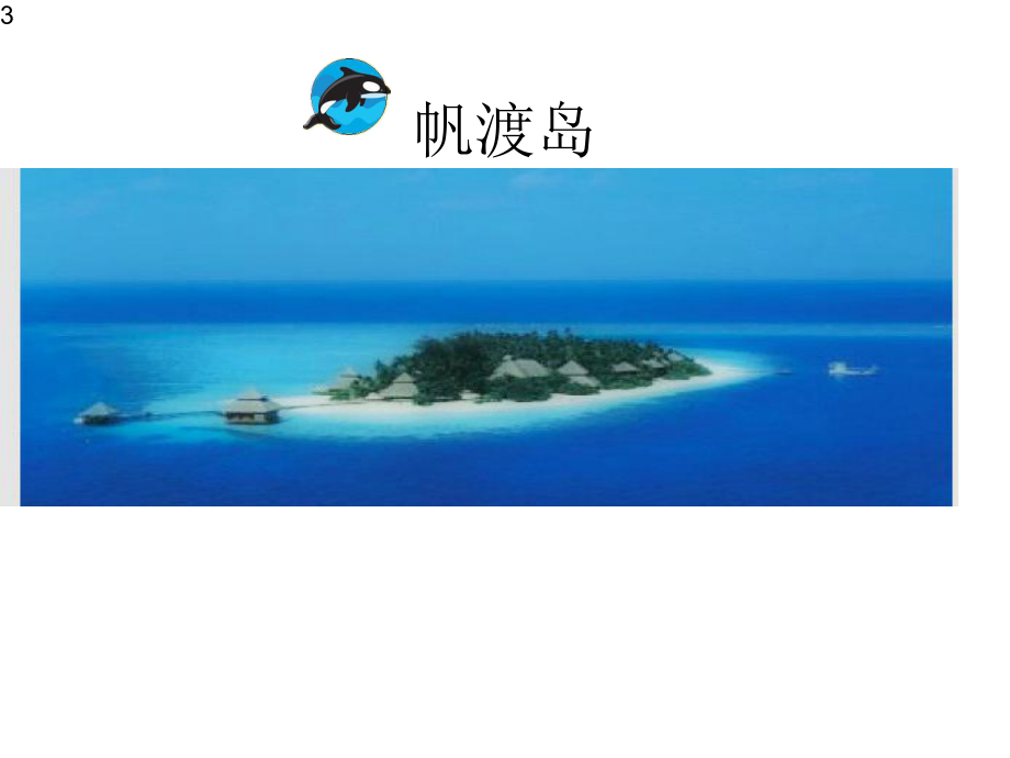 六年级下册综合实践活动课件-星罗棋布的海岛-全国通用.pptx_第3页