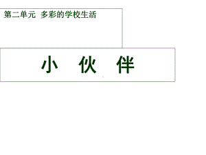 人教版美术七上第二单元-第1课《多彩的学校生活-小伙伴》(共24张)课件.ppt