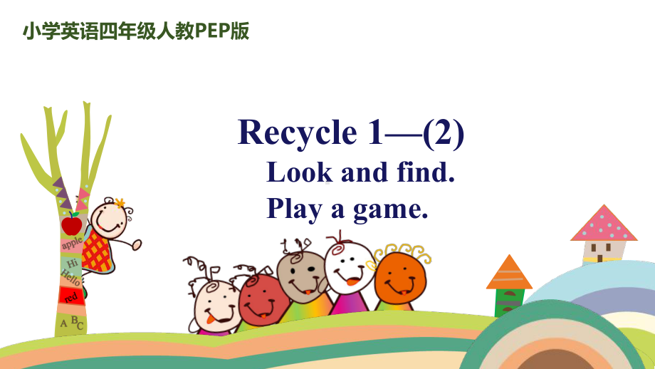 人教版四年级上Recycle1-课件-2.pptx_第1页