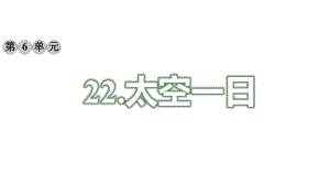 （2020最优）部编版七年语文下册《22太空一日》课件.ppt