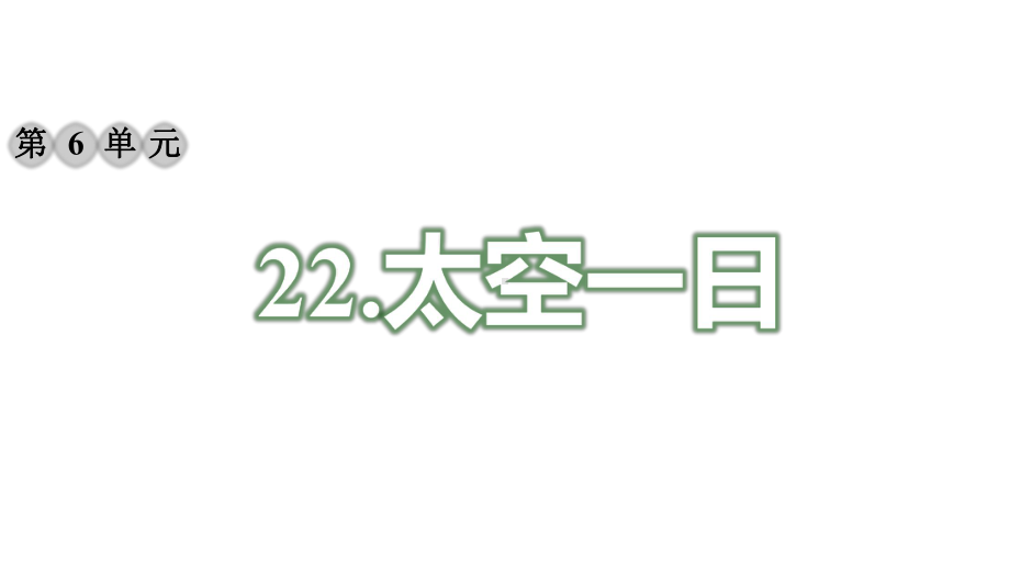 （2020最优）部编版七年语文下册《22太空一日》课件.ppt_第1页