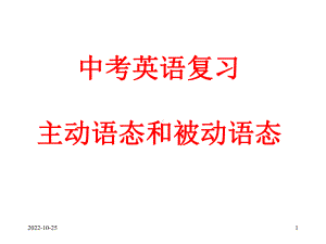 中考英语复习--主动语态和被动语态课件.ppt