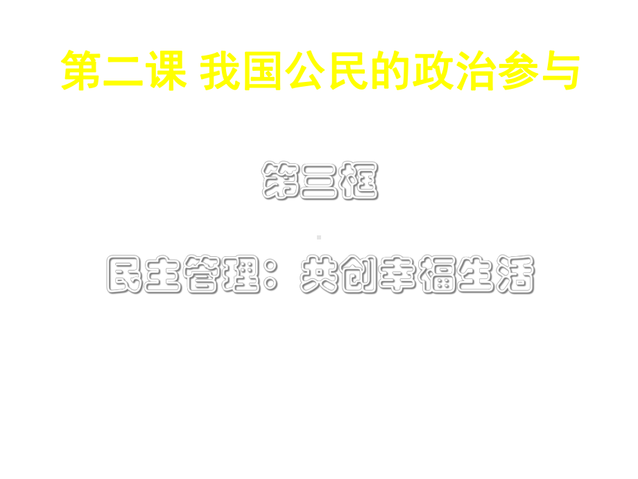 人教版高中政治必修二-23民主管理：共创幸福生活一等奖优秀课件.ppt_第2页