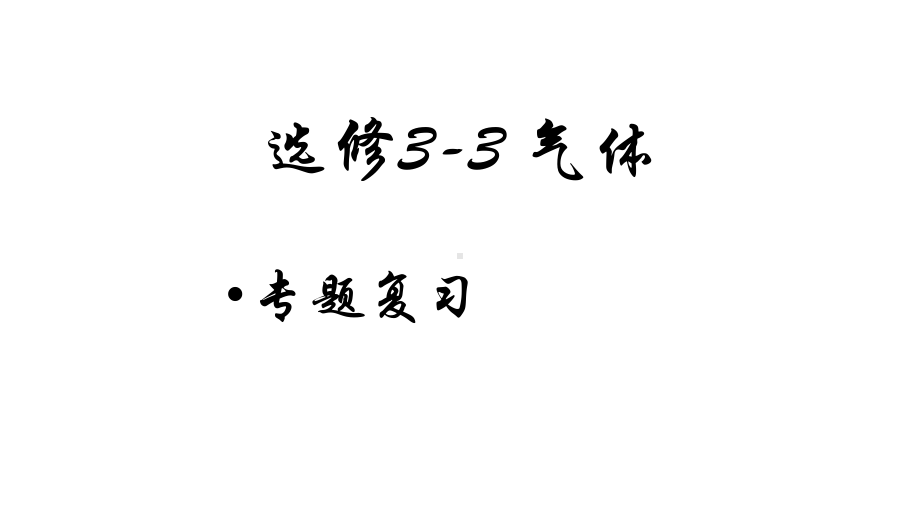 人教版高中物理选修3-3第八章气体复习综合优质课件.pptx_第2页