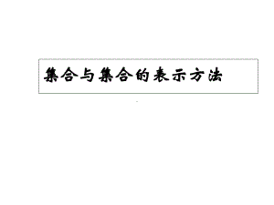 中小学优质课件集合与集合的表示方法课件.ppt