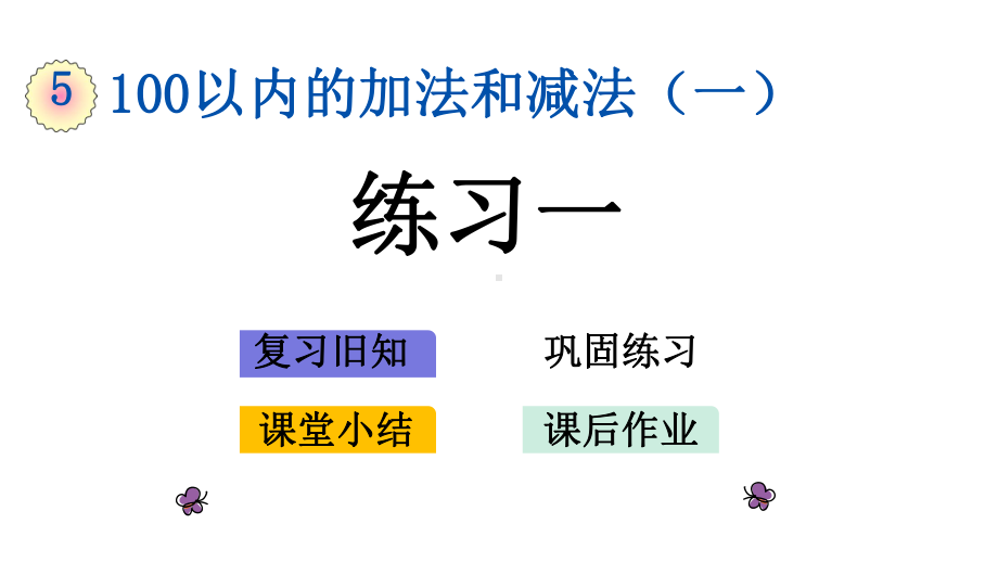 冀教版数学一年级下册第五单元-练习一课件.pptx_第1页