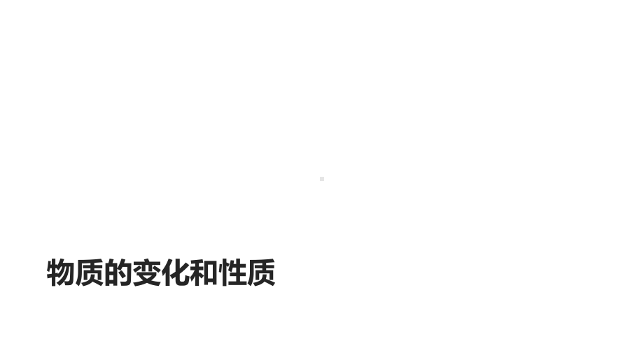 九年级化学上册第一单元走进化学世界课题1物质的变化课件.ppt_第1页