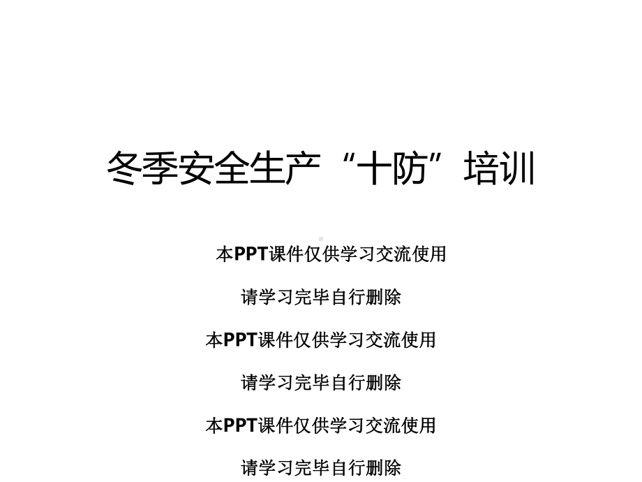 冬季安全生产“十防”培训课件.ppt_第1页