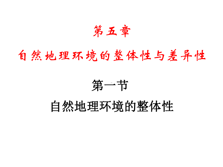 人教版高中地理必修一第五章第一节自然地理环境的整体性-课件(共35张).ppt_第1页