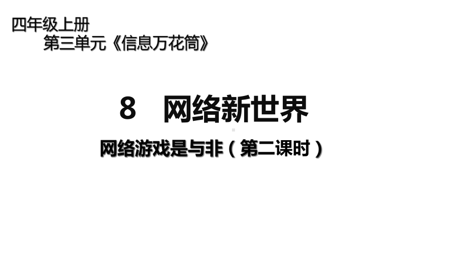 人教版四年级上册道德与法治版课件-网络新世界-网络游戏是与非(第二课时).ppt_第1页