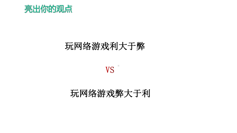 人教版四年级上册道德与法治版课件-网络新世界-网络游戏是与非(第二课时).ppt_第2页