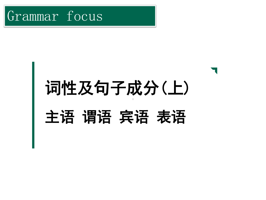 人教版中考复习-词性和句子成分专项讲解(32张)课件.ppt_第1页