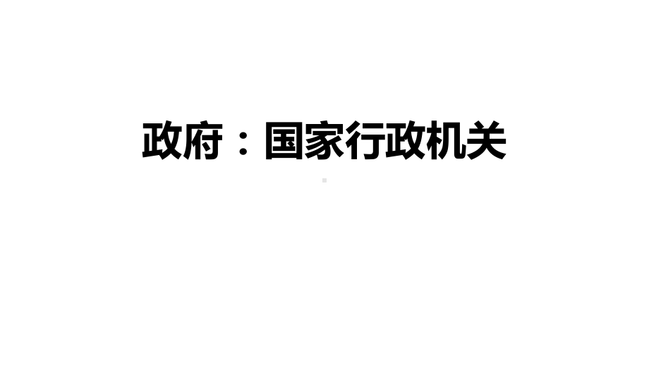 人教版高中政治必修二31政府：国家行政机关(共27张)课件.ppt_第1页