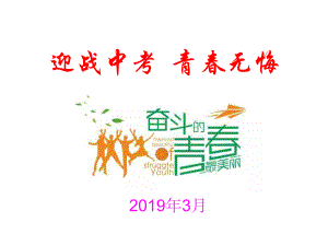 九年级励志主题班会《青春无悔-迎战中考》课件.ppt