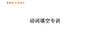 六年级英语动词填空专训练习课件.ppt