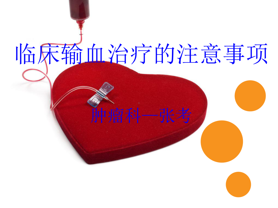 临床输血治疗的注意事项课件.ppt_第1页