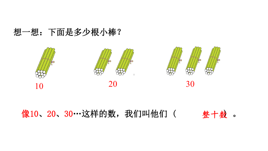 人教版小学一年级数学下册《整十数加、减整十数》优秀课件.pptx_第3页