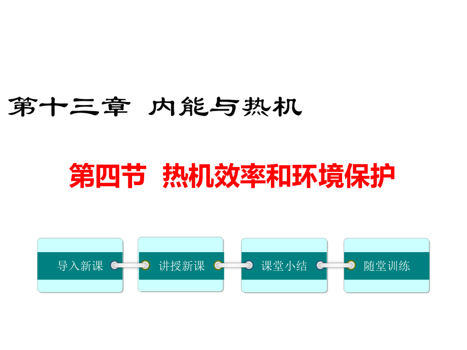 九年级物理全册第十三章第四节热机效率和环境保护课件(新版)沪科版.ppt_第1页