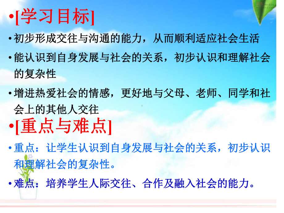 人教版部编教材第一单元走进社会生活第一课丰富的社会生活11我与社会21课件.ppt_第2页