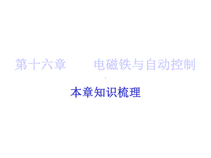 九年级物理下册16电磁铁与自动控制课件(新版)粤教沪版.ppt