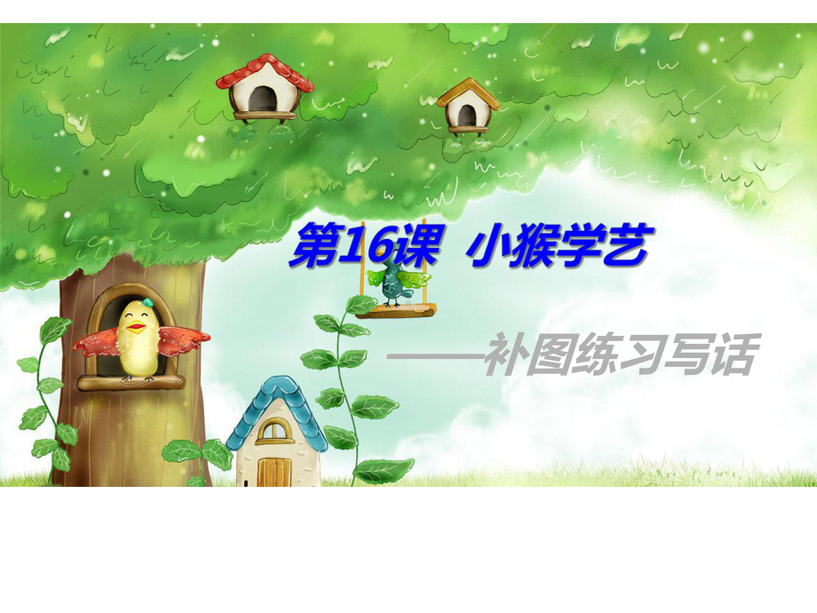 二年级下册语文课件-作文指导：16-小猴学艺-部编版.ppt_第3页